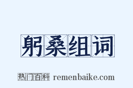 躬桑组词是什么意思的图片